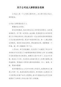 关于公司法人辞职报告范例