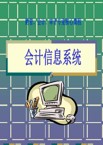 信息时代的变迁与会计信息系统的产生与发展