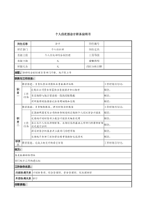 信托投资公司个人信托部会计职务说明书