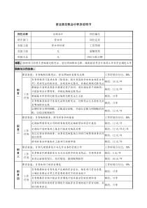 信托投资公司营业部总账会计职务说明书