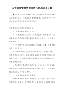 关于后疫情时代的机遇与挑战论文3篇