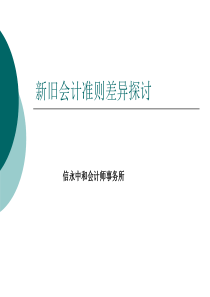 信永中和新旧会计准则差异讨论