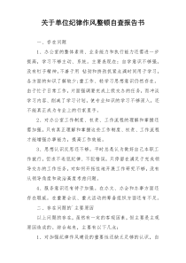 关于单位纪律作风整顿自查报告书