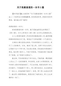 关于我最喜爱的一本书3篇