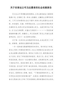 关于在客运公司当志愿者的社会实践报告