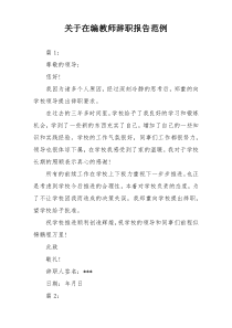 关于在编教师辞职报告范例