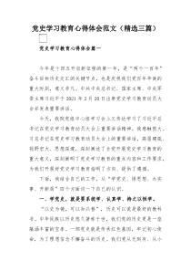 党史学习教育心得体会范文（精选三篇）