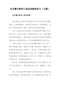 安全警示教育心得总结精选范文（五篇）