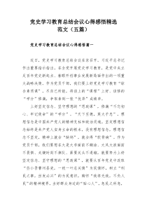 党史学习教育总结会议心得感悟精选范文（五篇）