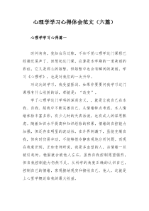 心理学学习心得体会范文（六篇）