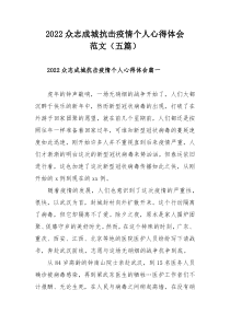 2022众志成城抗击疫情个人心得体会范文（五篇）