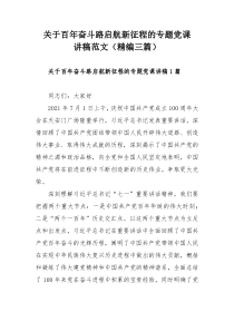 关于百年奋斗路启航新征程的专题党课讲稿范文（精编三篇）