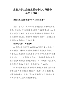 寒假大学生疫情志愿者个人心得体会范文（四篇）