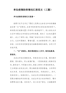 单位疫情防控情况汇报范文（三篇）