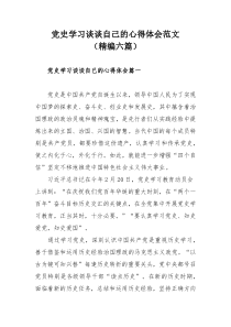 党史学习谈谈自己的心得体会范文（精编六篇）