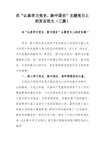 在“认真学习党史、新中国史”主题党日上的发言范文（三篇）