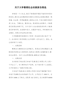 关于大学暑期社会实践报告推选