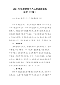 2021年年度党员个人工作总结最新范文（三篇）