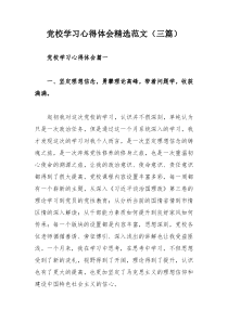 党校学习心得体会精选范文（三篇）