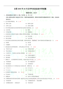 全国XXXX年10月至XXXX年10月历年自考企业会计学真题和