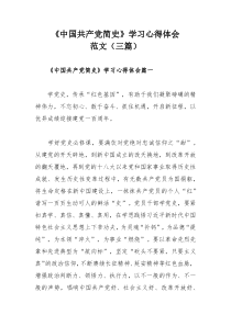 《中国共产党简史》学习心得体会范文（三篇）