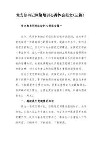 党支部书记网络培训心得体会范文(三篇）