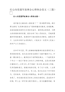 红心向党强军故事会心得体会范文（三篇）