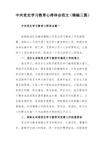 中共党史学习教育心得体会范文（精编三篇）