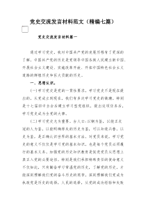 党史交流发言材料范文（精编七篇）