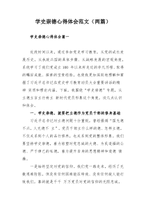 学史崇德心得体会范文（两篇）