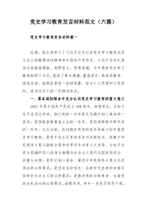 党史学习教育发言材料范文（六篇）