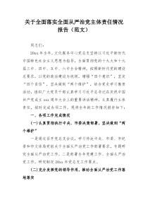 关于全面落实全面从严治党主体责任情况报告报告（范文）