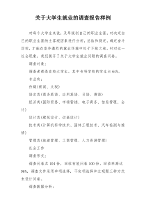 关于大学生就业的调查报告样例