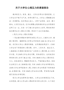 关于大学生心理压力的调查报告