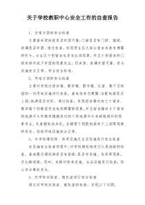 关于学校教职中心安全工作的自查报告