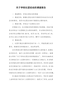 关于学校社团活动的调查报告