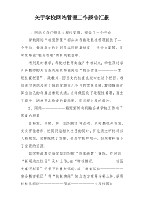 关于学校网站管理工作报告汇报