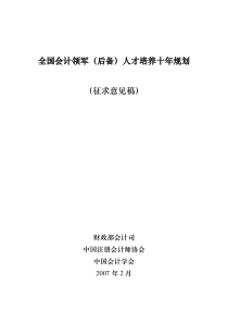 全国会计领军(后备)人才培养十年规划