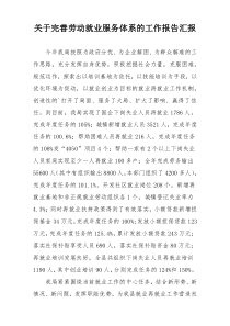 关于完善劳动就业服务体系的工作报告汇报