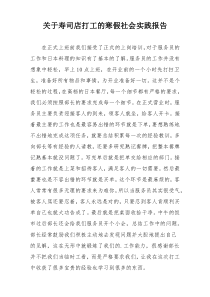 关于寿司店打工的寒假社会实践报告