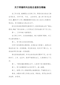 关于师德师风自检自查报告精编