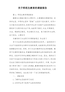 关于师范生教育的调查报告