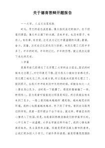 关于德育答辩开题报告