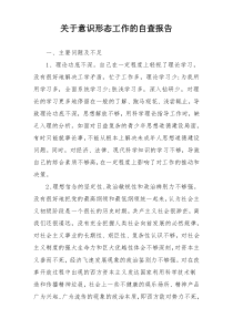 关于意识形态工作的自查报告