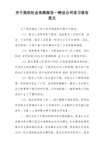 关于我的社会实践报告--物业公司实习报告范文