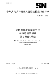 SNT 5431.2-2022 进口固体废物鉴别方法 纺织原料及制品 第2部分：纱线 