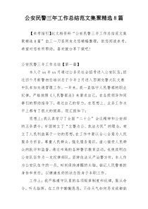 公安民警三年工作总结范文集聚精选8篇