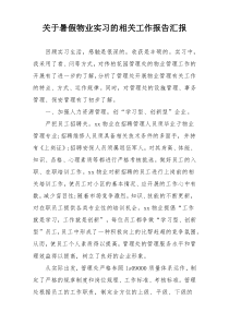 关于暑假物业实习的相关工作报告汇报