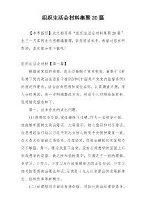 组织生活会材料集聚20篇