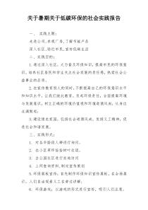 关于暑期关于低碳环保的社会实践报告